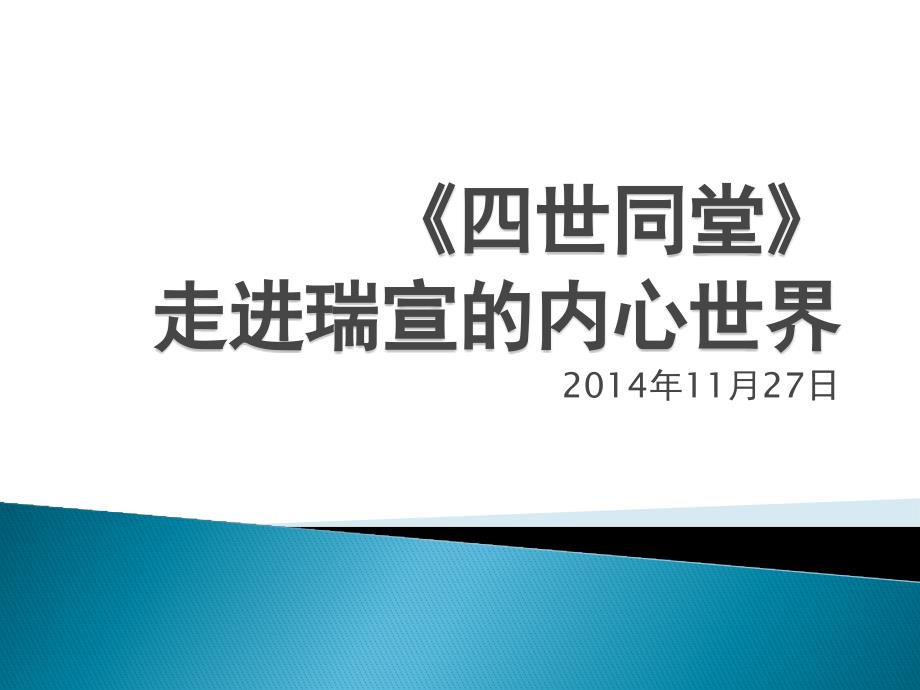 《四世同堂》第一章阅读交流课课件_第1页