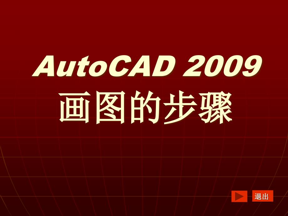 AutoCAD2009画图的步骤_第1页