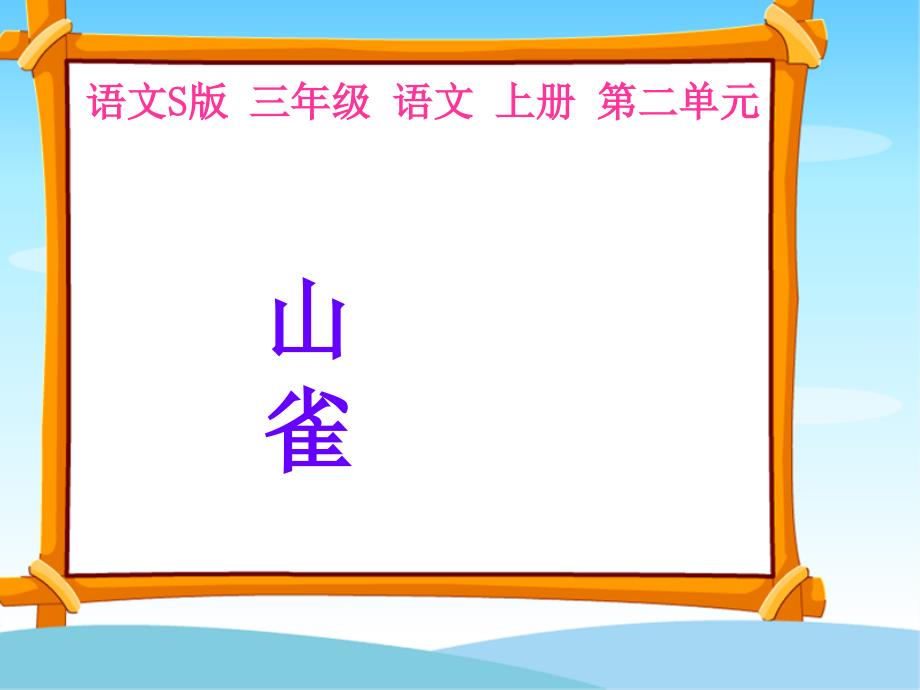 教育专题：《山雀》课件（语文S版三年级语文上册课件）_第1页