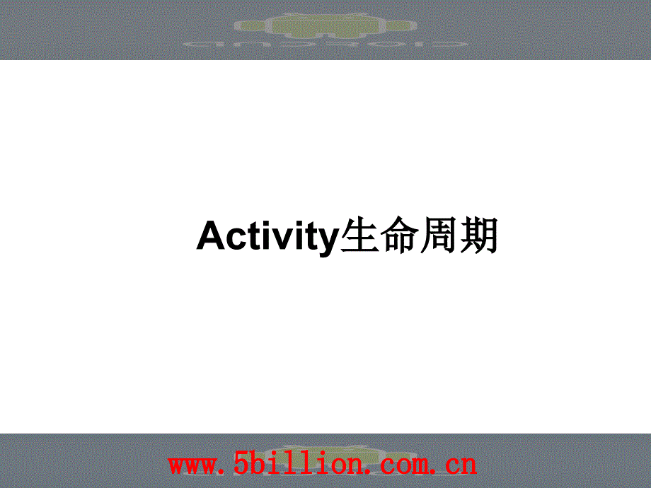 Activity生命周期(1)_第1页