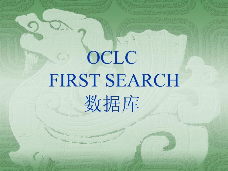 OCLCFIRSTSEARCH数据库_第1页