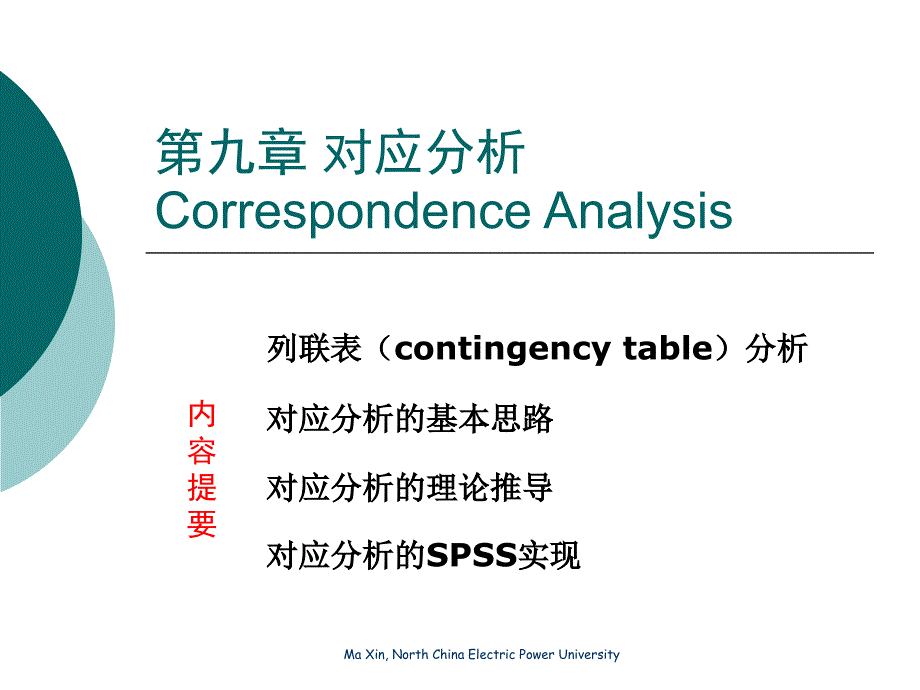 第九章 对应分析1_第1页