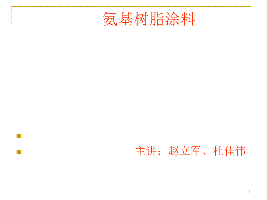 氨基树脂涂料解析ppt课件_第1页