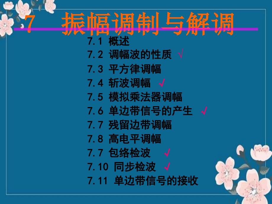 高频电子线路ppt讲义7振幅调制与解调模板优秀PPT_第1页