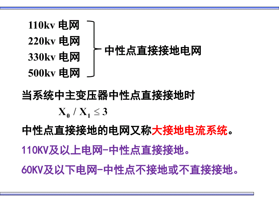 中性点直接接地电网中接地短路保护_第1页