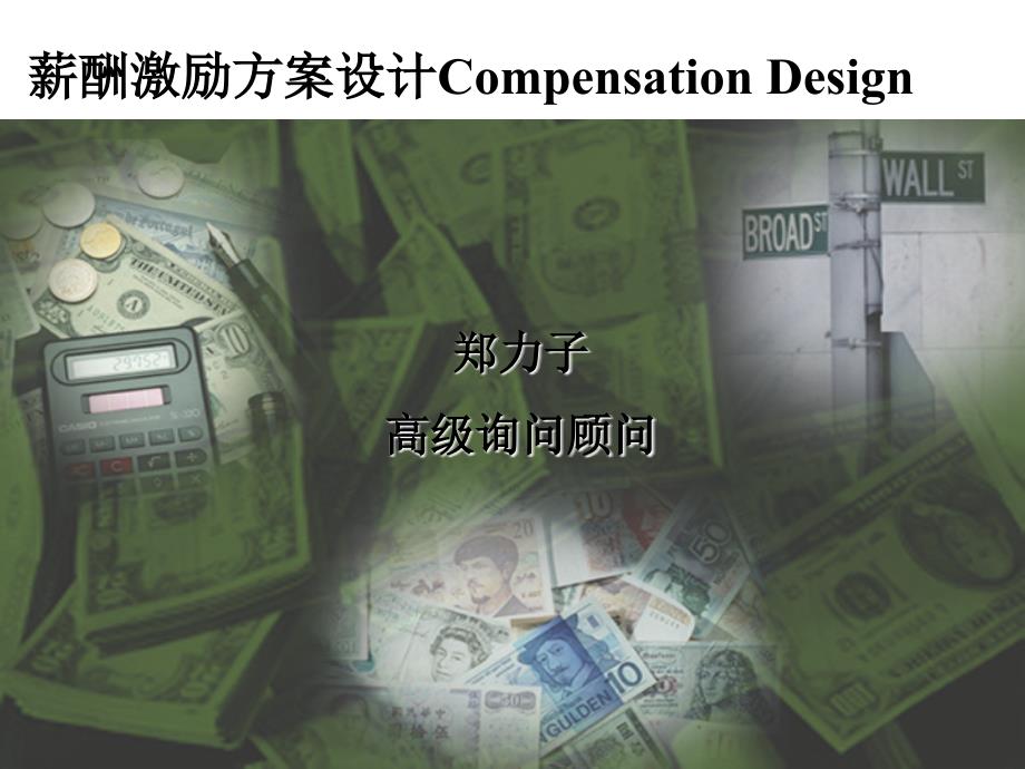 薪酬激励方案设计Compensation-Design优秀PPT_第1页