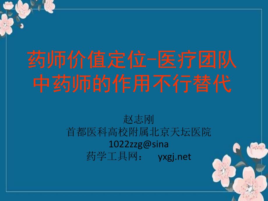 药师价值定位-医疗团队中药师的作用不可替代优秀PPT_第1页