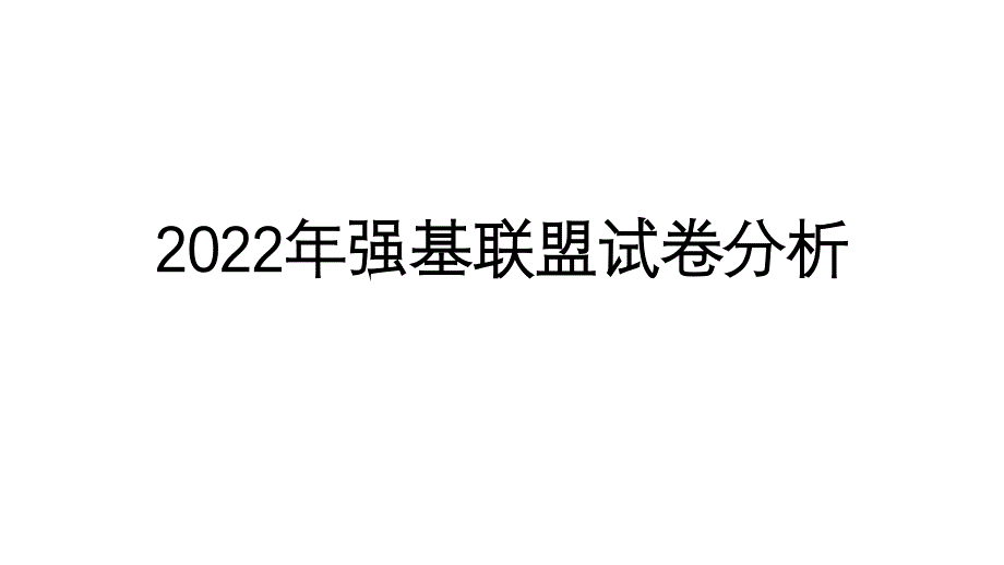 浙江省强基联盟2021-2022学年高三下学期3月统测地理试卷分析课件（27张PPT）_第1页