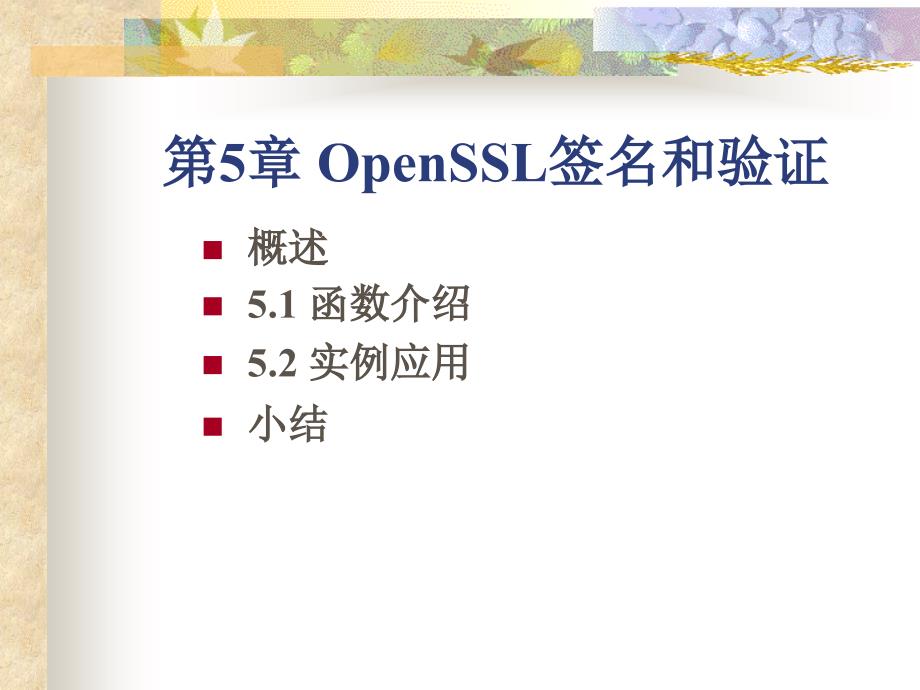 OpenSSL签名和验证(1)_第1页