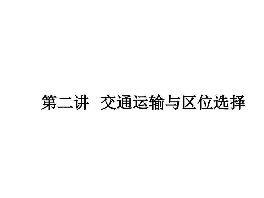 交通运输与区位选择_第1页