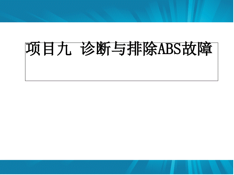 项目九、诊断与排除ABS故障_第1页