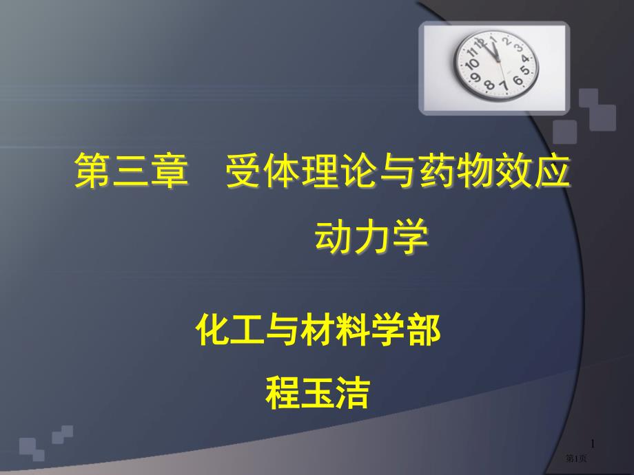 受体理论和药物效应动力学_第1页