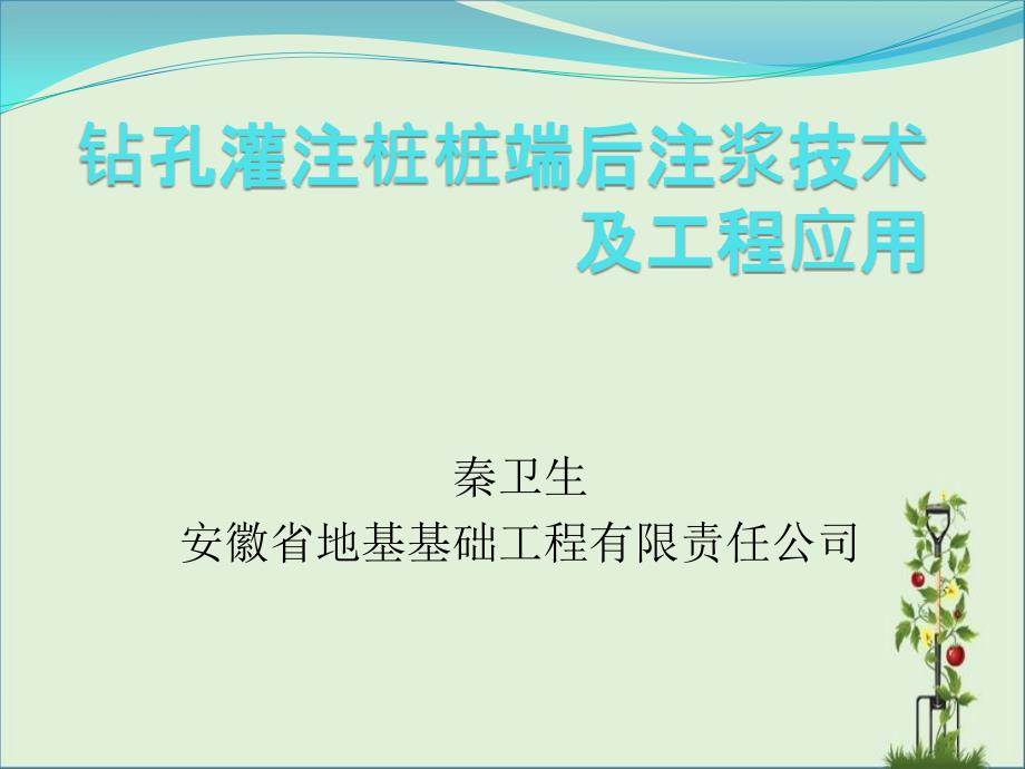 钻孔灌注桩桩端后注浆技术及优秀PPT_第1页