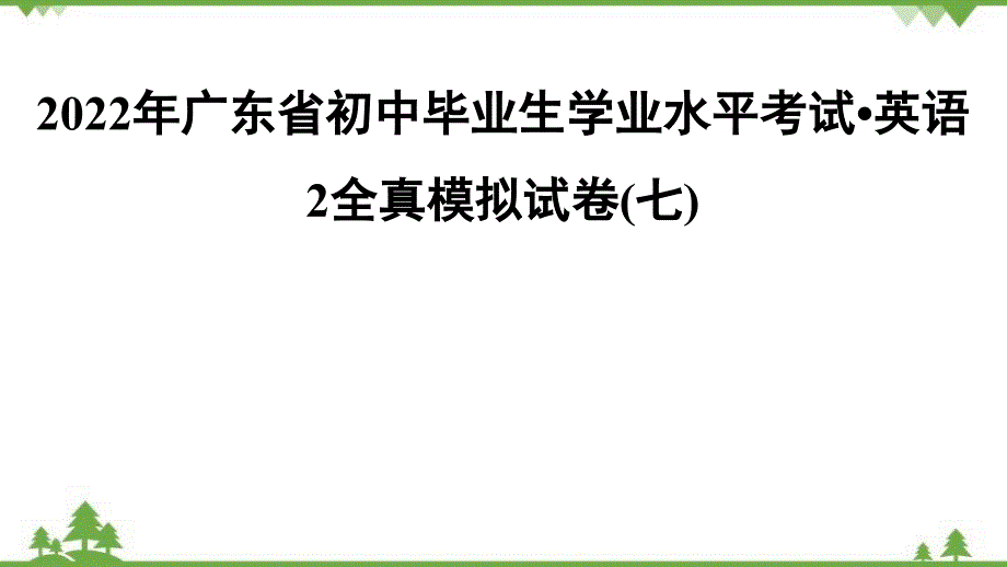 2022年广东省初中毕业生学业水平考试_英语全真模拟试卷(7) 课件版(共56张PPT)_第1页