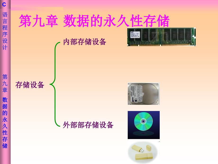 C语言第9章人民邮电出版社张小东_第1页