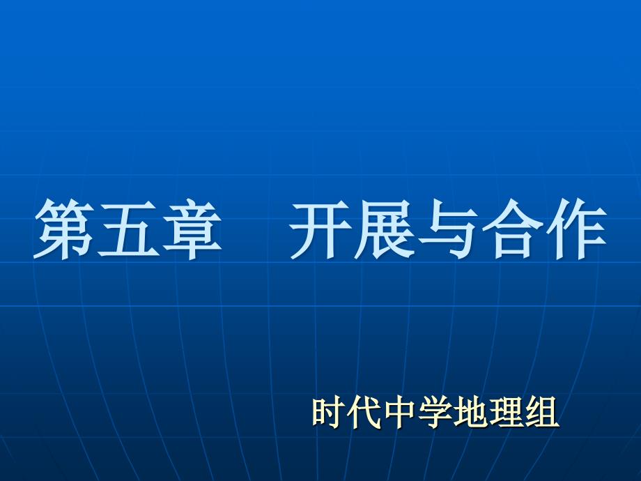 七年级上册地理__第五单元_发展与合作_第1页