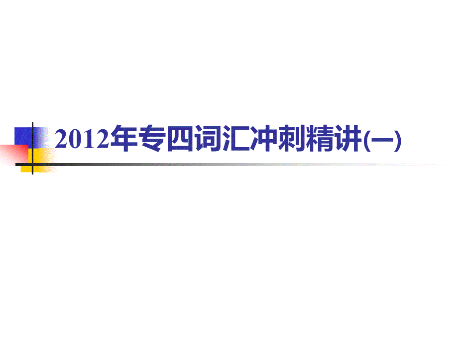 专四词汇冲刺精讲一_第1页