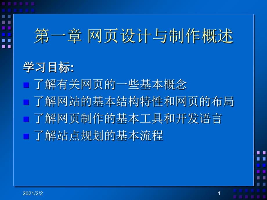 一章节网页设计与制作概述课件_第1页