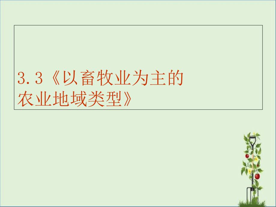 高一地理以畜牧业为主的农业地域类型优秀PPT_第1页