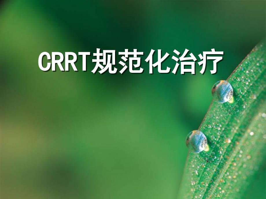 CRRT规范化治疗课件_第1页