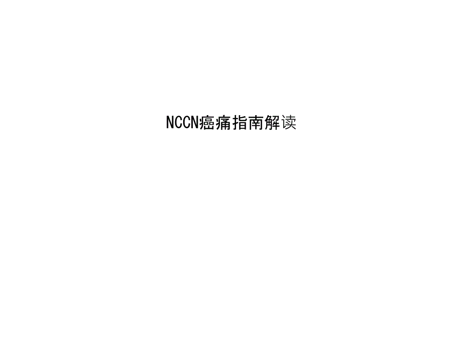 NCCN癌痛指南解读教学教材课件_第1页