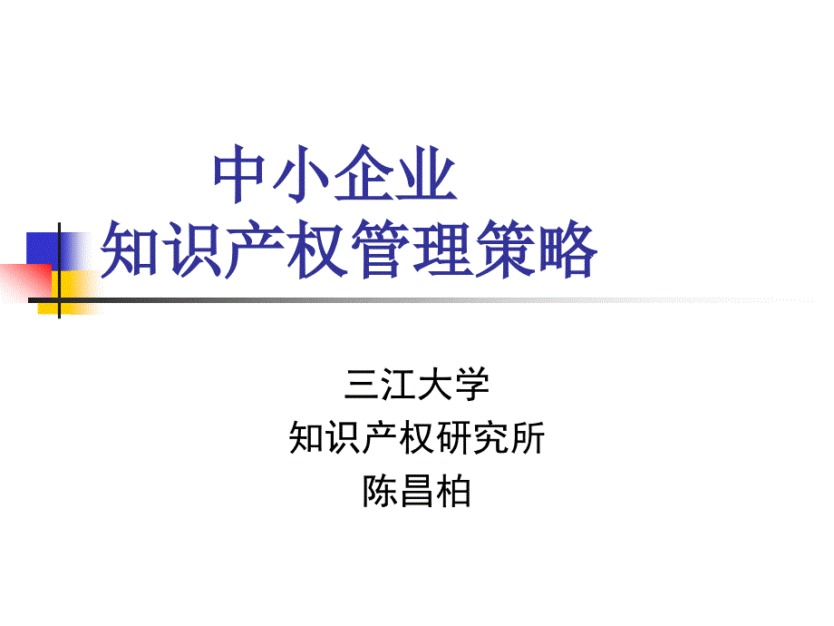 中小企业 知识产权管理策略_第1页