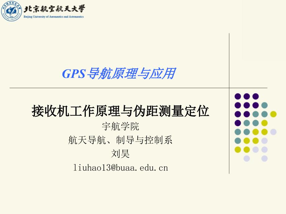 GPS导航原理与应用课件_第1页