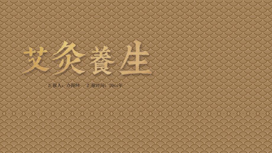 中医养生理疗艾灸基础知识培训ppt课件模板医学医疗护理艾草艾叶_第1页