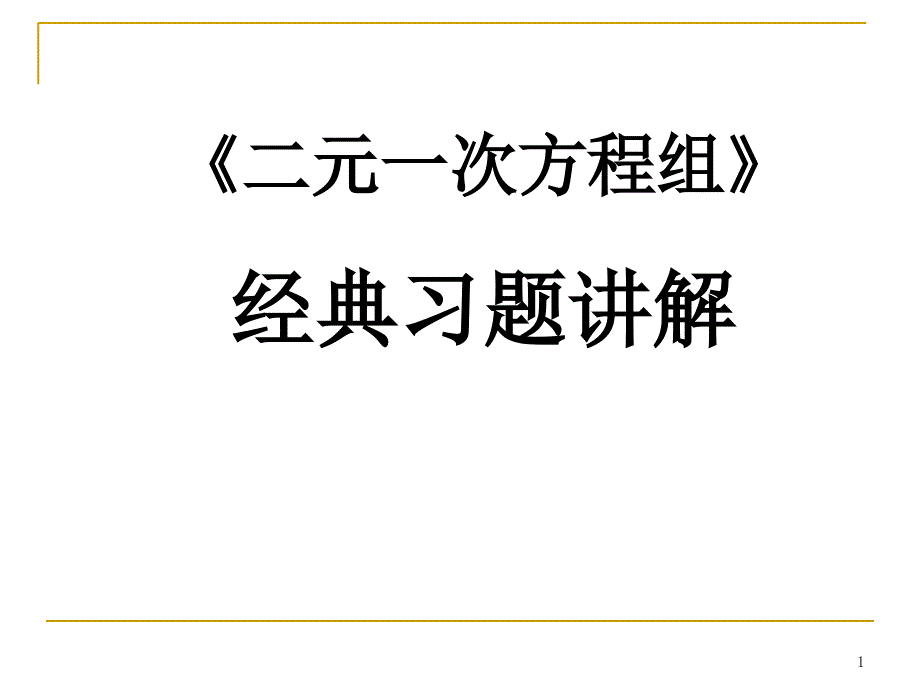 二元一次方程经典习题汇总课件_第1页