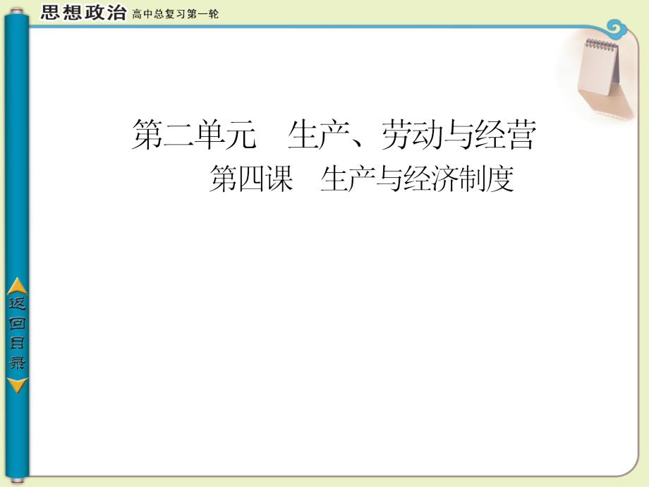 高2013级一轮复习 经济生活 第四课 生产与经济制度_第1页