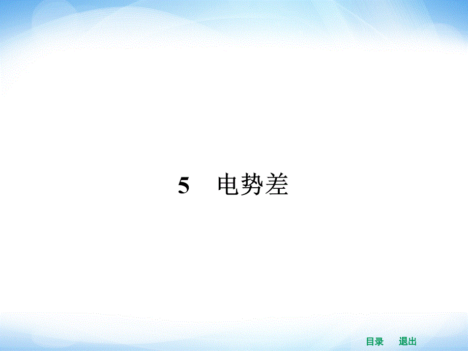 (人教版)物理选修3-1《电势差》课件_第1页