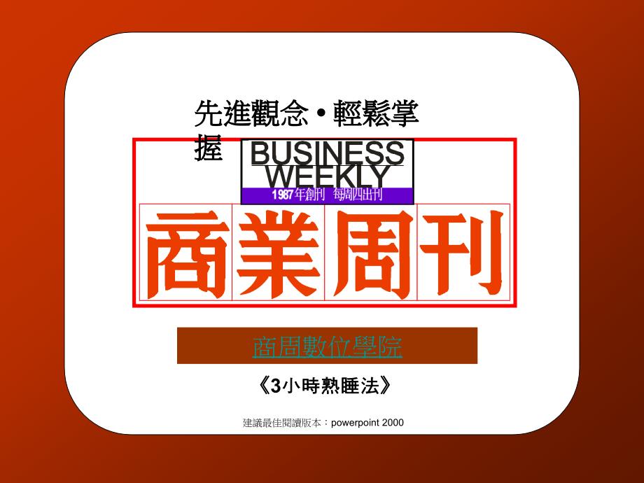 3小时熟睡法_要能「熟睡」让大脑更灵活__时,脑的突触会被重新整理,突触越活泼,整个脑都将充满活动_第1页