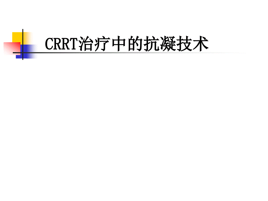 CRRT治疗中的抗凝技术课件_第1页