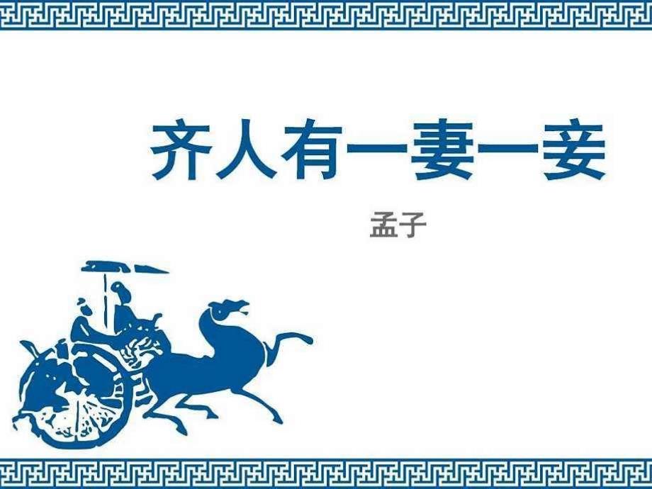 人教版高中语文选修--先秦诸子选读《一、王好战请以战喻》课件(共10张PPT)_第1页