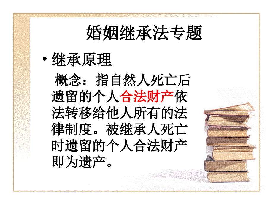 《婚姻繼承法專題》課件_第1頁