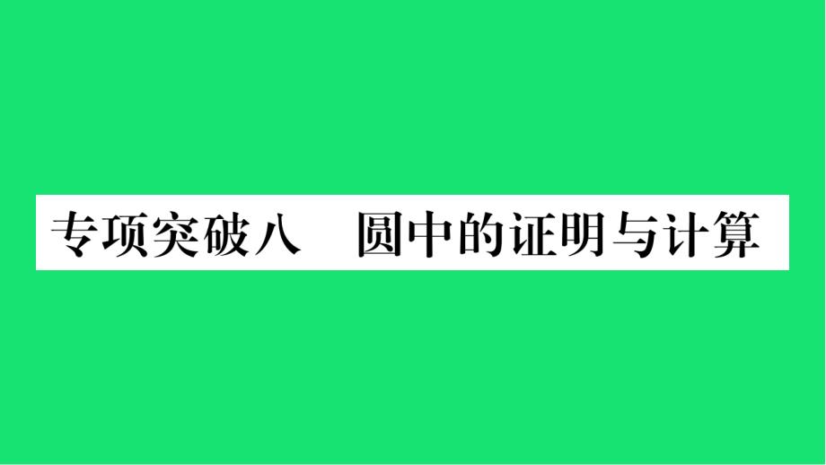 中考数学复习第二轮中档题专项圆中的证明与计算习题ppt课件_第1页