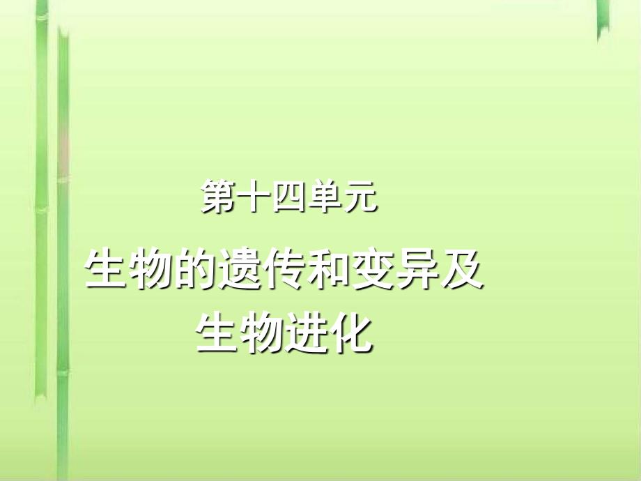 中考生物复习第十四单元：生物的遗传和变异及生物的进化ppt-北师大版课件_第1页