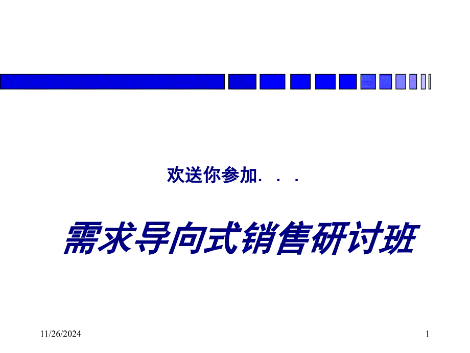 需求导向式销售-保险营销技巧保险公司早会培训课件专题_第1页