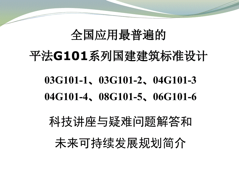 陈青来2010平法讲座_第1页