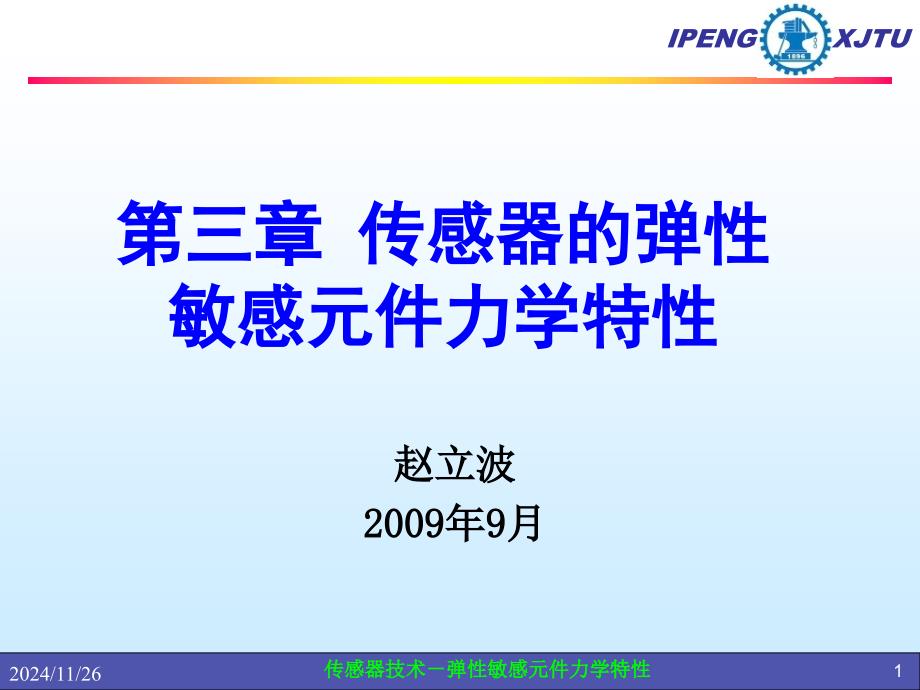 Libo-第三章传感器的弹性敏感元件力学特课件_第1页