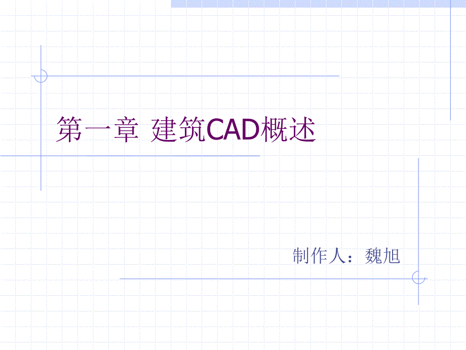 CAD绘图教程(包括天正建筑)第一章_建筑CAD概述_第1页