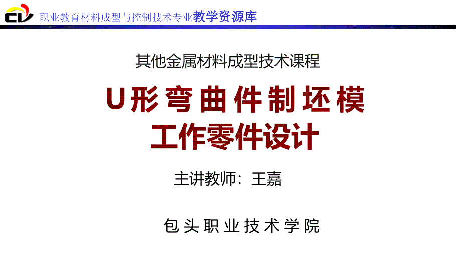 U形弯曲件制坯模工作零件设计课件_第1页