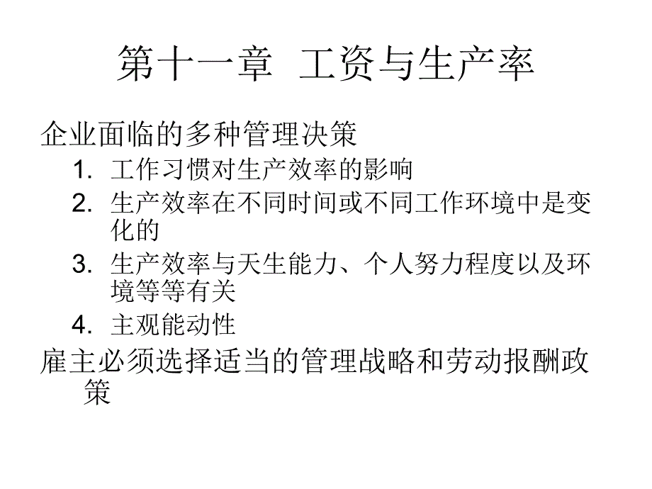 11工资与生产率_第1页