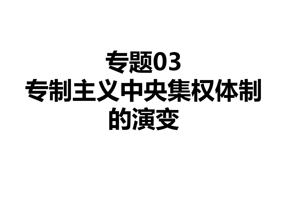 专题03专制主义中央集权体制的演变_第1页