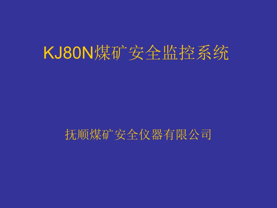 KJ80N煤矿安全监控系统培训资料课件_第1页