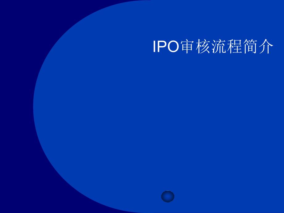 IPO审核流程简介课件_第1页