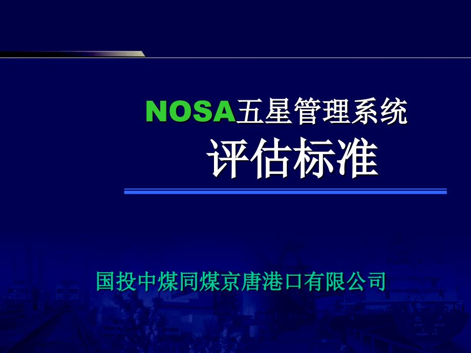 NOSA五星管理系统评估标准详述课件_第1页