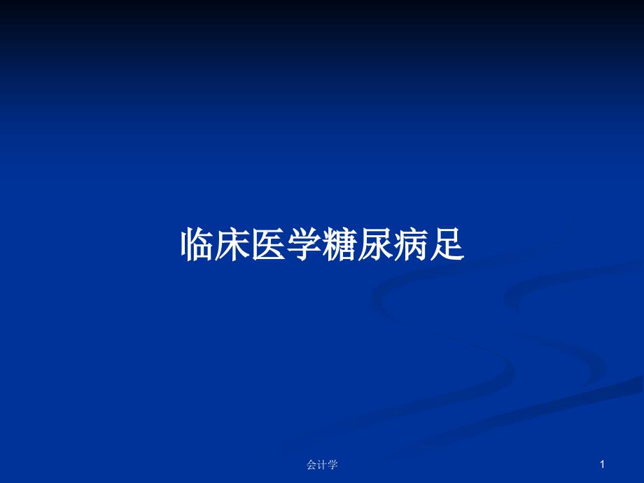 临床医学糖尿病足PPT学习教案课件_第1页