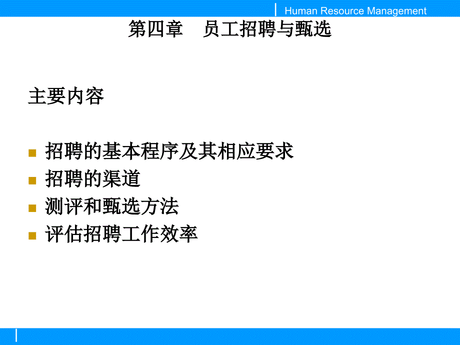 四、 员工招聘与甄选_第1页