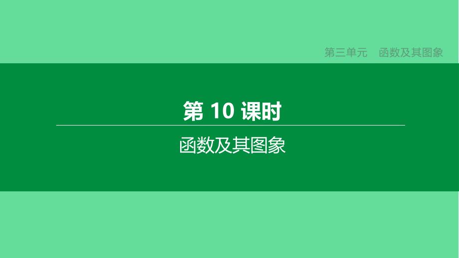 中考数学复习第三单元函数及其图象函数及其图象-ppt课件_第1页